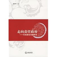 走向责任政府:行政责任问题研究