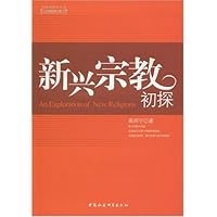 新兴宗教初探
