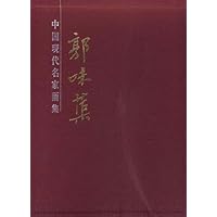 郭味蕖画集
