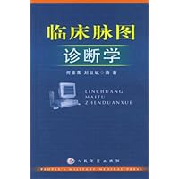 临床脉图诊断学