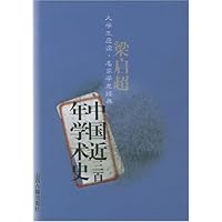 中国近三百年学术史