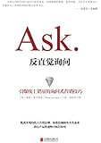 Ask：反直觉询问（引爆线上销量的询问式营销技巧）