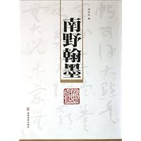 南野翰墨