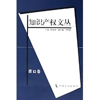 知识产权文丛(第12卷)
