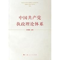 中国共产党执政理论体系