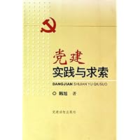 党建实践与求索