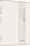 习近平用典