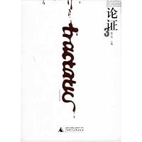 论证3