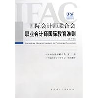 国际会计师联合会职业会计师国际教育准则(1-7号)