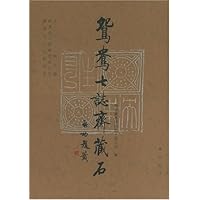 鸳鸯七志斋藏石