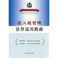出入境管理法律适用指南