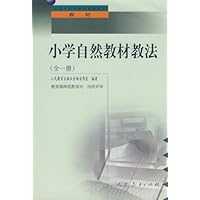 小学自然教材教法 (全1册)