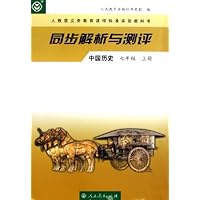 同步解析与测评:中国历史(7上)(人教版)