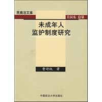 未成年人监护制度研究