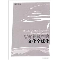 哲学视域中的文化全球化