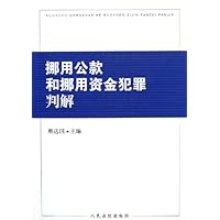 挪用公款和挪用资金犯罪判解