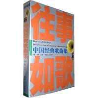 往事如歌:中国经典歌曲集