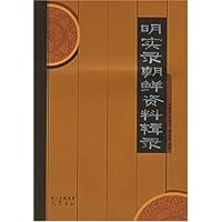 明实录朝鲜资料辑录