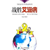 战胜艾滋病
