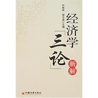 经济学"三论"新解