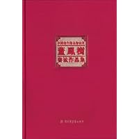 中国当代著名书法家董凤树书法作品集