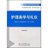 全国高等医学院校规划教材•供高职高专护理助产等专业类用:护理美学与礼仪