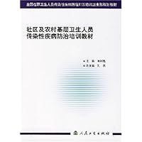社区及农村基层卫生人员传染性疾病防治培训教材/全国在职卫生人员传染性疾病防治知识
