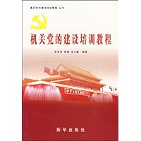 机关党的建设培训教程