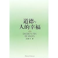 道德与人的幸福