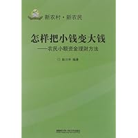 怎样把小钱变大钱:农民小额资金理财方法