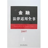 金融法律适用全书2007