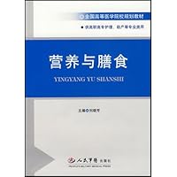 全国高等医学院校规划教材•营养与膳食(供高职高专护理助产等专业类用)