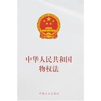 中华人民共和国物权法