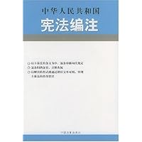 中华人民共和国宪法编注