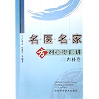 名医名家方剂心得汇讲:内科卷
