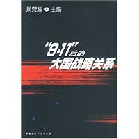 9•11后的大国战略关系