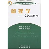 管理学-实务与案例