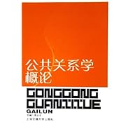 公共关系学概论