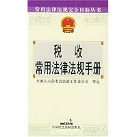 税收常用法律法规手册