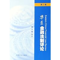 华东金融法制评论(第2卷)