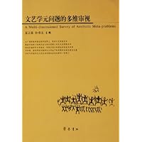 文艺学元问题的多维审视