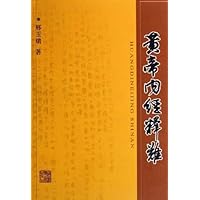 黄帝内经释难