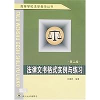 法律文书格式实例与练习(第2版)