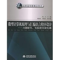 微型计算机原理与汇编语言程序设计:习题解答实验指导和实训