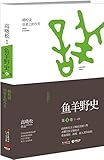鱼羊野史(第4卷)