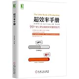 超效率手册:99个史上更全面的时间管理技巧