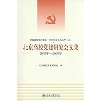 北京高校党建研究会文集(2008年-2009年)
