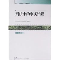 刑法中的事实错误