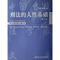 刑法的人性基础(第3版)