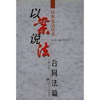 以案说法(合同法篇)/以案说法丛书